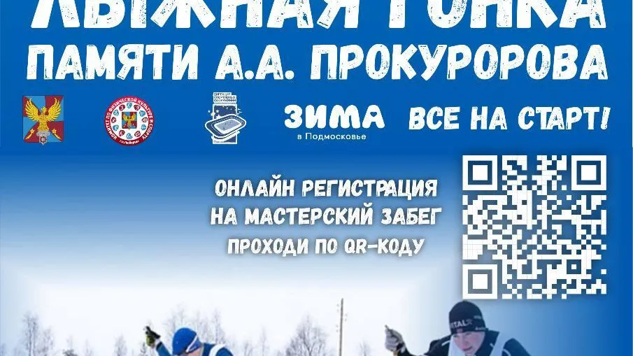 Жителей Люберец 3 февраля приглашают поучаствовать в лыжных соревнованиях