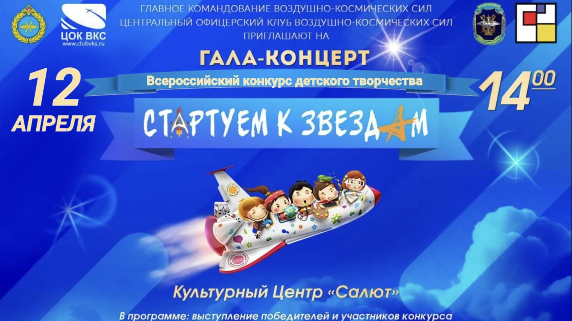 Всероссийский конкурс детского творчества «Стартуем к звездам!» пройдет 12 апреля