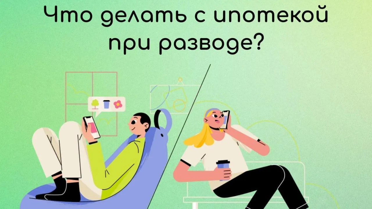 Жителям Подмосковья рассказали, что делать с ипотекой при разводе