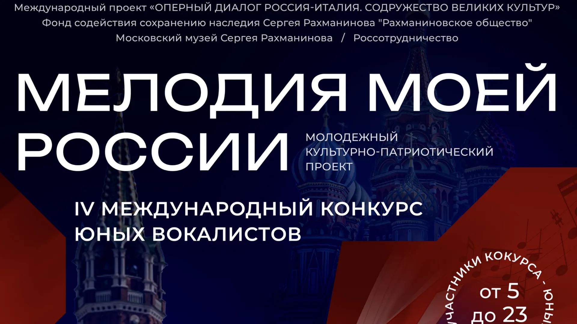 В Подмосковье стартовала подача заявок на конкурс вокалистов «Мелодия моей России»