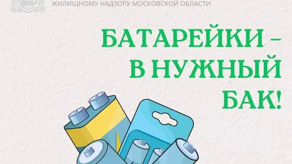 Жителям Подмосковья напомнили о правильной утилизации батареек