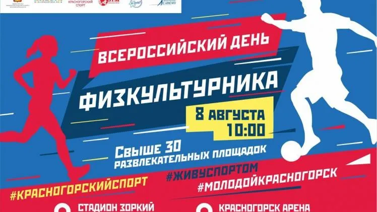 Около 1 тыс гостей и участников ожидают на Дне физкультурника в Красногорске 8 августа