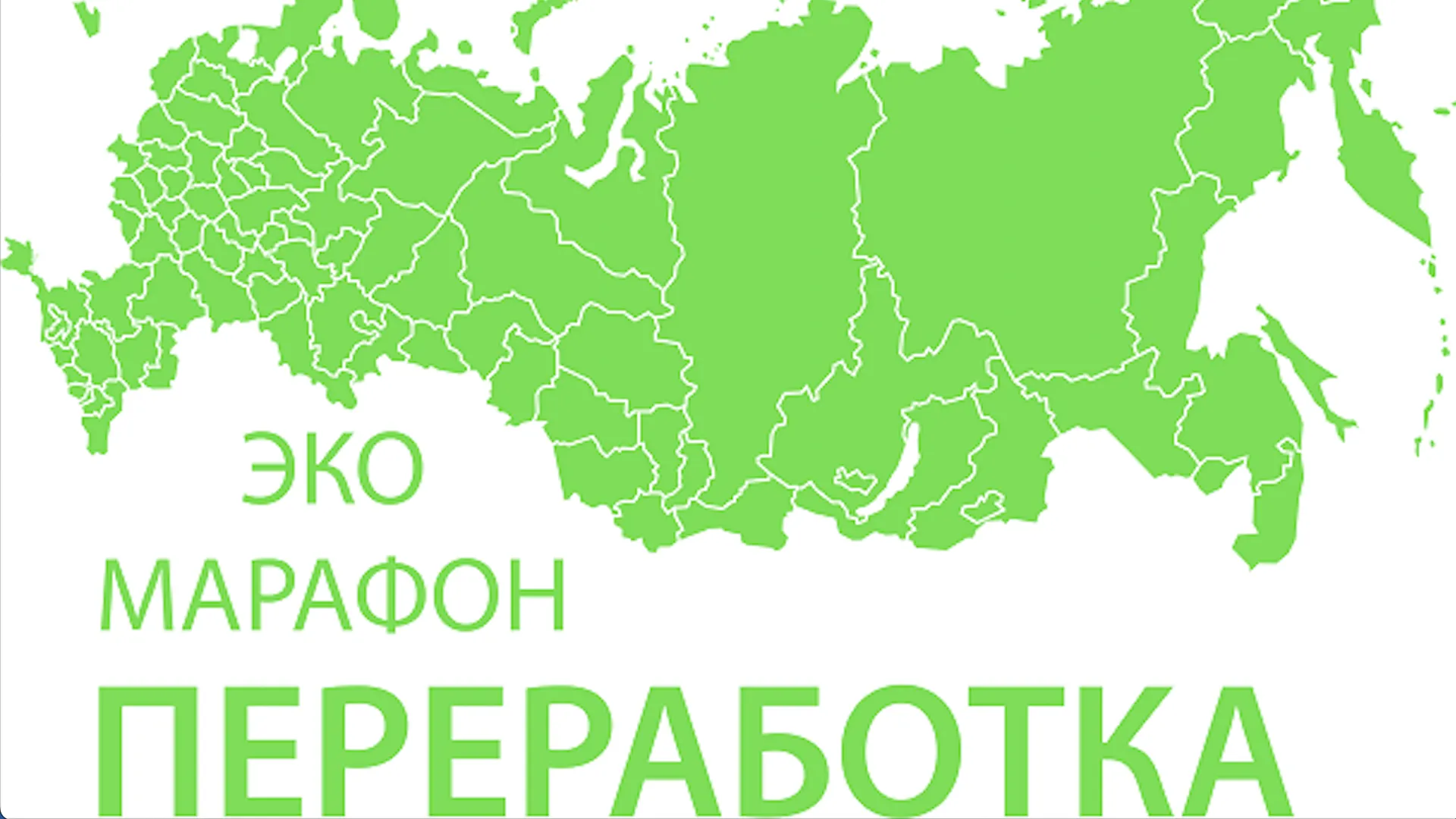 В Подмосковье пройдет экомарафон «Сдай макулатуру — спаси дерево!»
