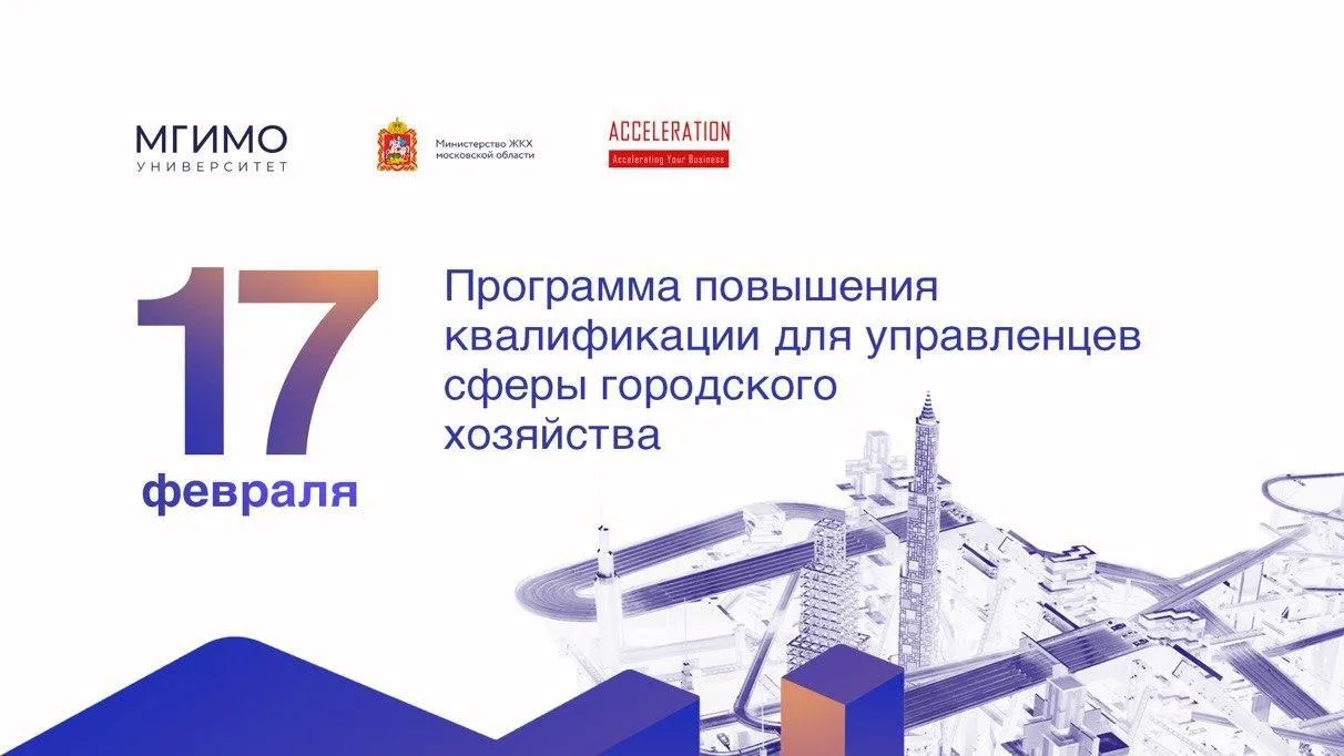 Кафедра МинЖКХ Подмосковья приглашает на программу повышения квалификации