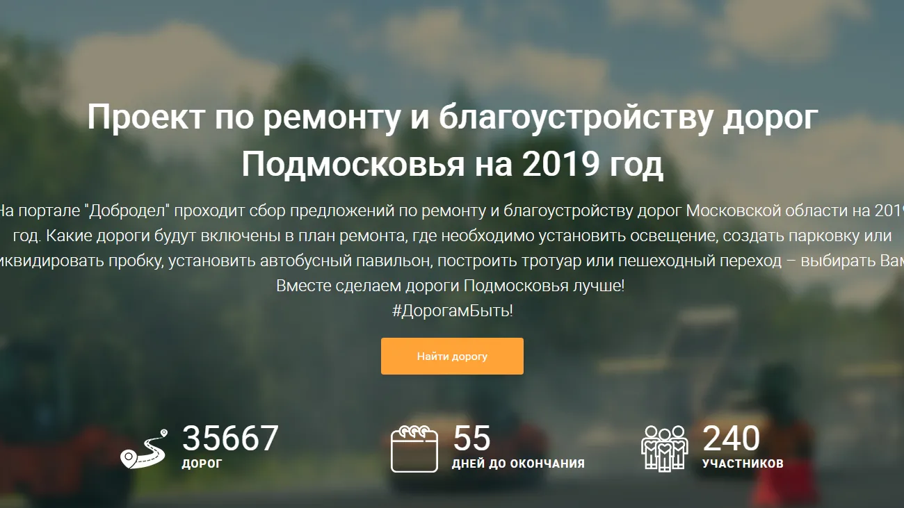 На портале «Добродел» стартовал сбор предложений по ремонту дорог Подмосковья в 2019 г