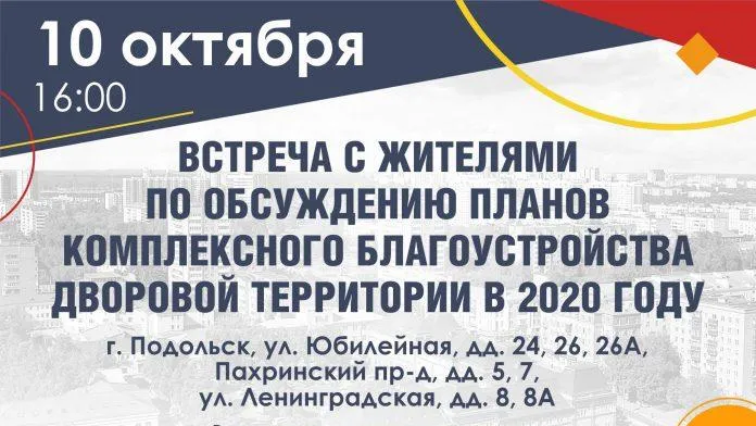 Встреча по вопросу благоустройства дворов пройдет в Подольске 10 октября
