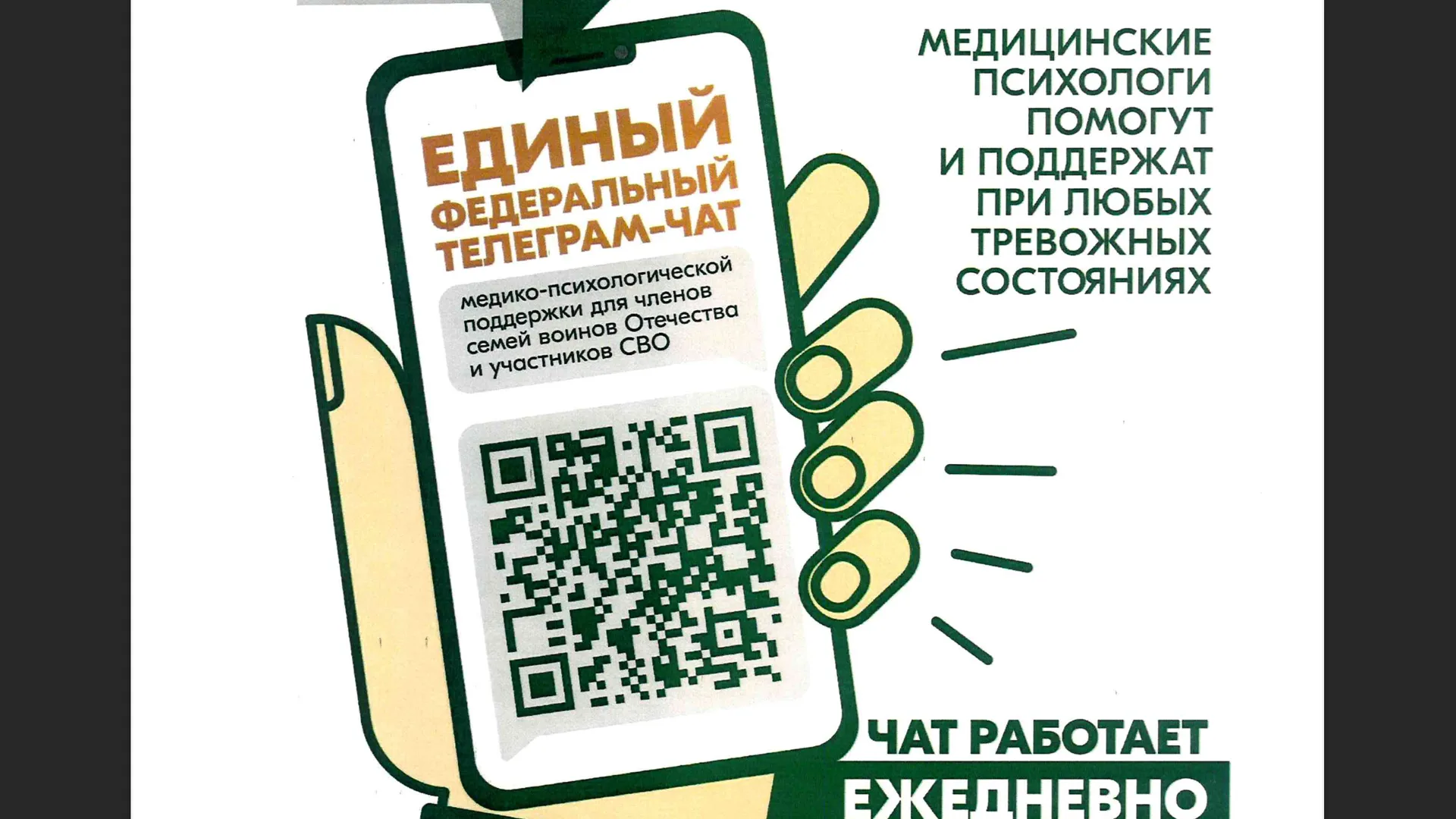 Для участников СВО и их семей запустили единый чат психологической помощи