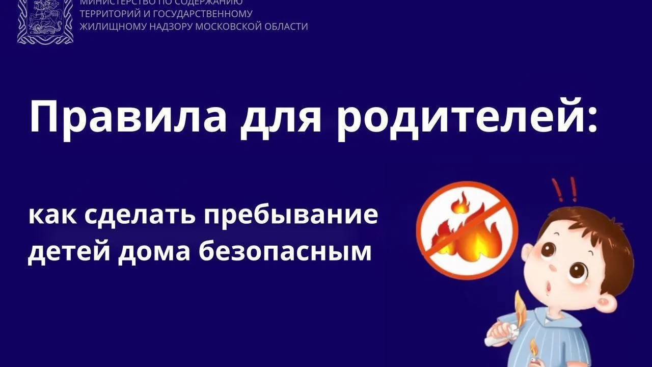 Родителям Подмосковья рассказали, как сделать пребывание детей дома безопасным