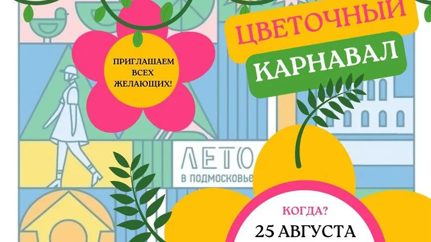 Цветочный карнавал проведут на закрытии летнего сезона в Мытищах в четверг