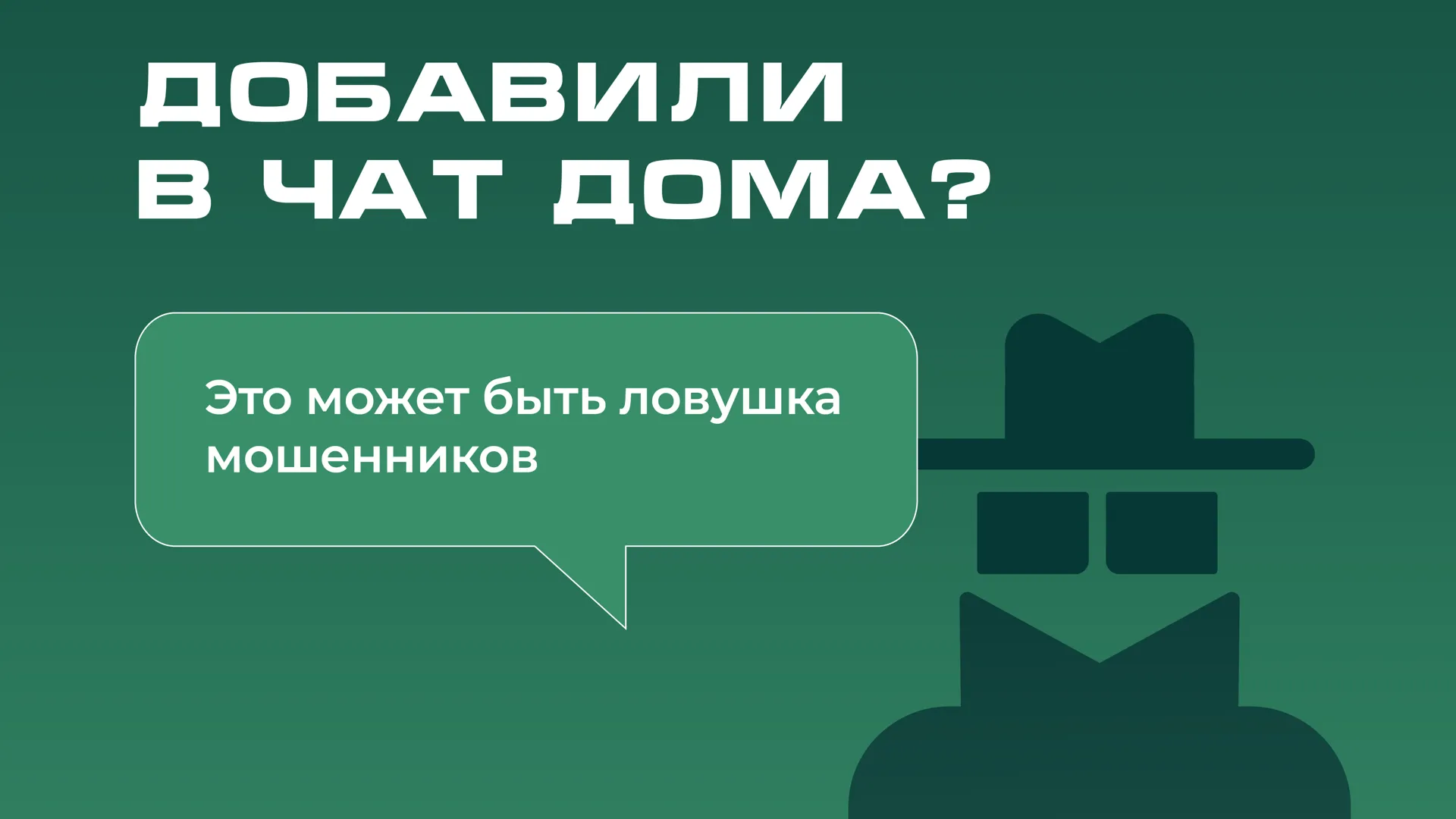 Мошенники в Подмосковье выдают фейковые домовые чаты за УК