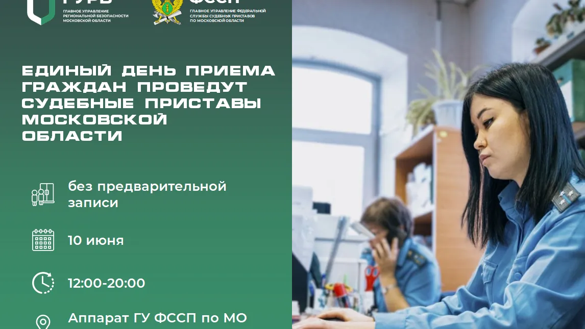 Судебные приставы проведут день приема жителей в Подмосковье 10 июня