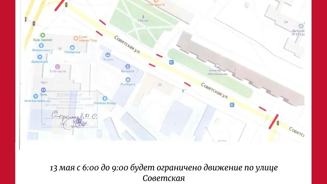 Движение перекроют на Советской улице в Щелкове 13 мая