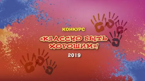 Дети из Подмосковья смогут поучаствовать в конкурсе «Классно быть хорошим – 2019!»