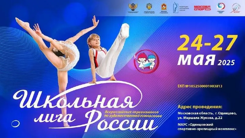 В Одинцове стартуют Всероссийские соревнования по художественной гимнастике