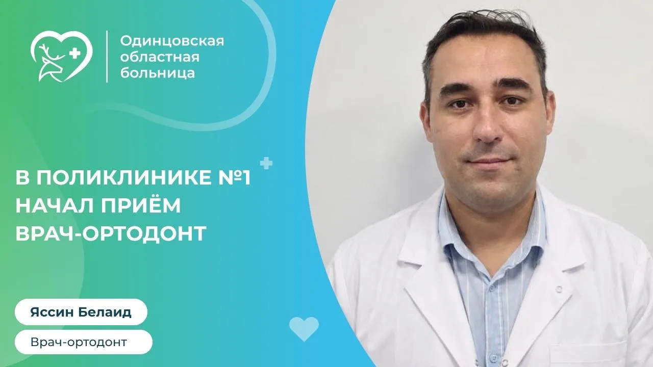 Ортодонт начал прием в поликлинике № 1 Одинцова 24 сентября
