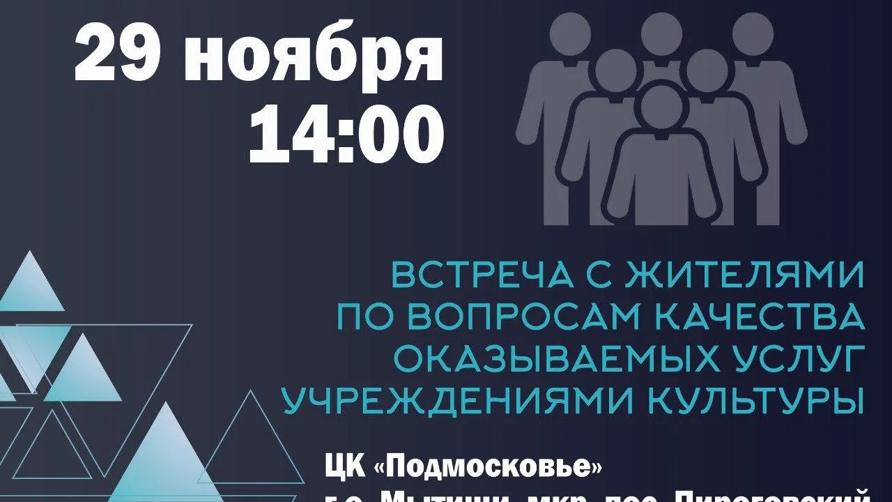 В Мытищах 29 ноября пройдет встреча с жителями по вопросам услуг учреждений культуры