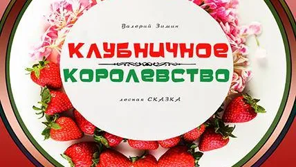 В Дмитрове 27 января состоится спектакль «Клубничное королевство»