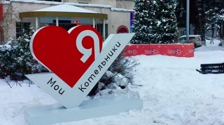 Стелу «Я люблю Котельники» установили в городском округе