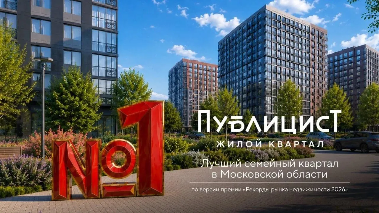 ЖК «Публицист» одержал победу в номинации «Лучший семейный квартал Подмосковья»