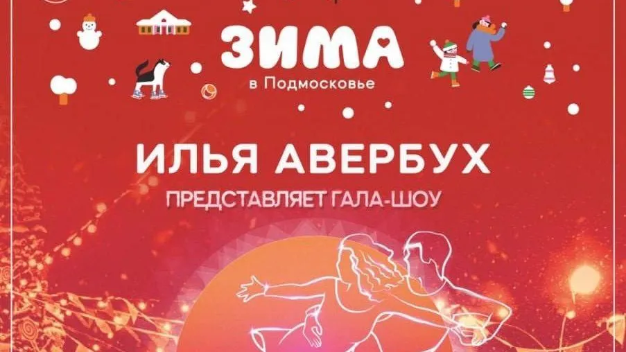 В Люберцах 2 декабря пройдет ледовое шоу Ильи Авербуха «Чемпионы»
