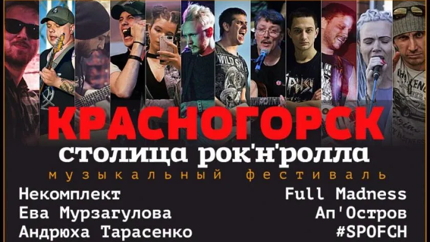 Жители Красногорска 1 сентября могут посетить рок‑концерт в парке «Ивановские пруды»