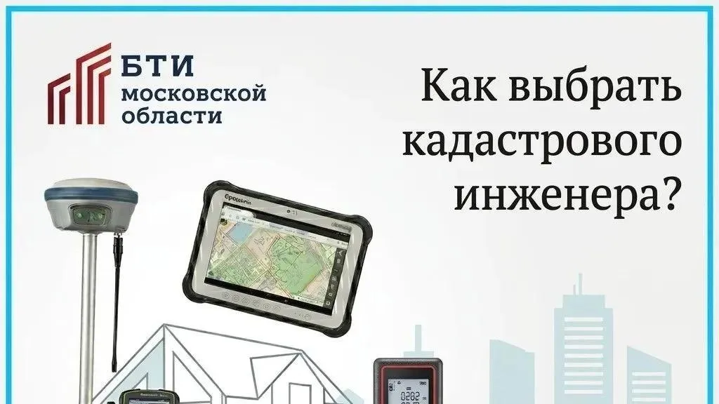 В Подмосковье рассказали, как выбрать кадастрового инженера