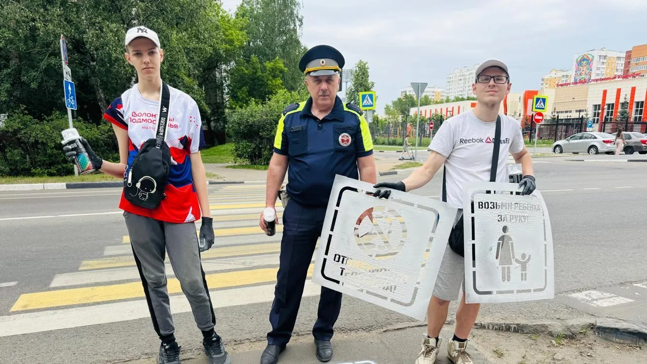 В Балашихе прошла профилактическая акция «Трафареты безопасности»