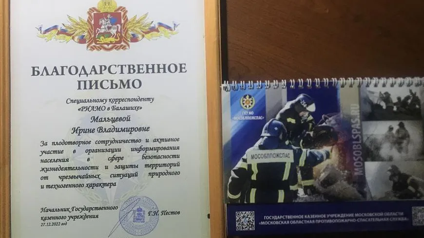 Корреспонденту «РИАМО в Балашихе» вручили благодарность от «Мособлпожспаса»