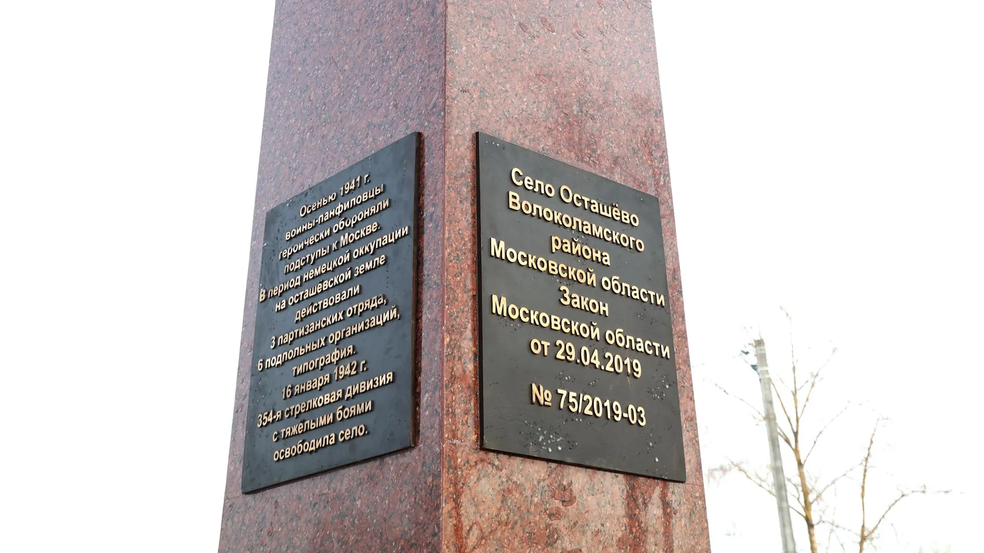 Стела «Населенный пункт воинской доблести» открылась в селе Волоколамского округа