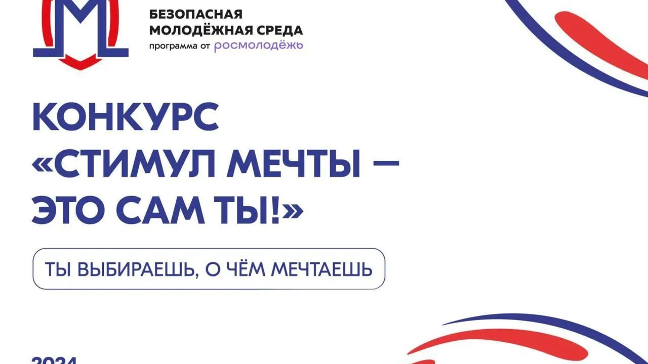 Жители Подмосковья смогут поучаствовать в конкурсе «Стимул мечты — это сам ты!»
