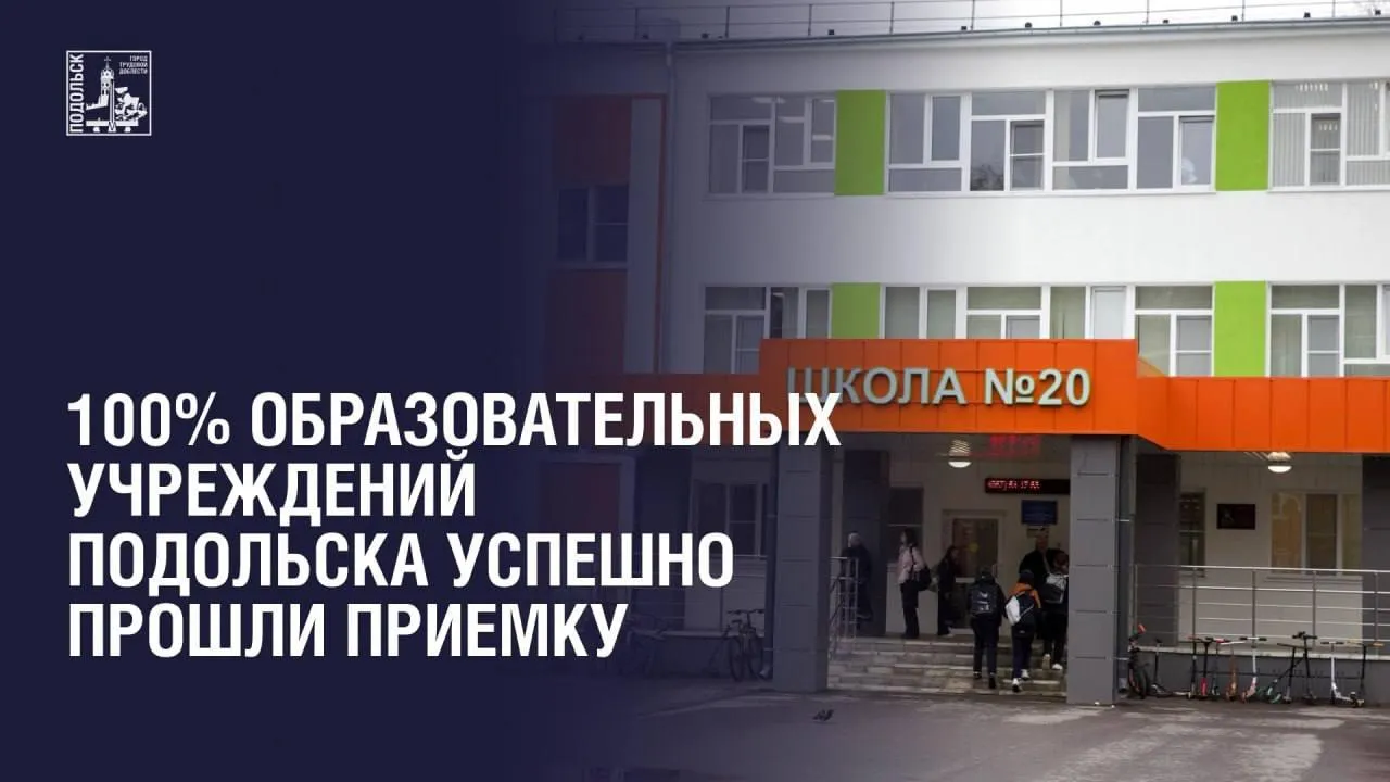 В Подольске проверили готовность 158 зданий к учебному году