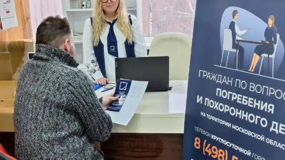 В МФЦ Красногорска посетителей проконсультировали по вопросам в сфере похоронного дела