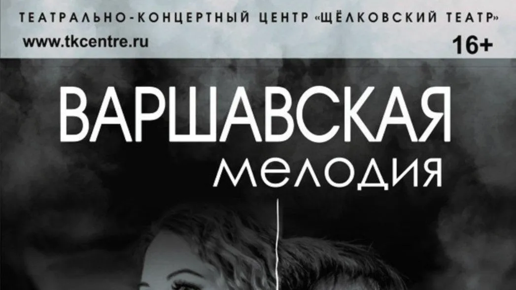 Спектакль «Варшавская мелодия» покажут в театрально‑концертном центре Щелкова 30 сентября
