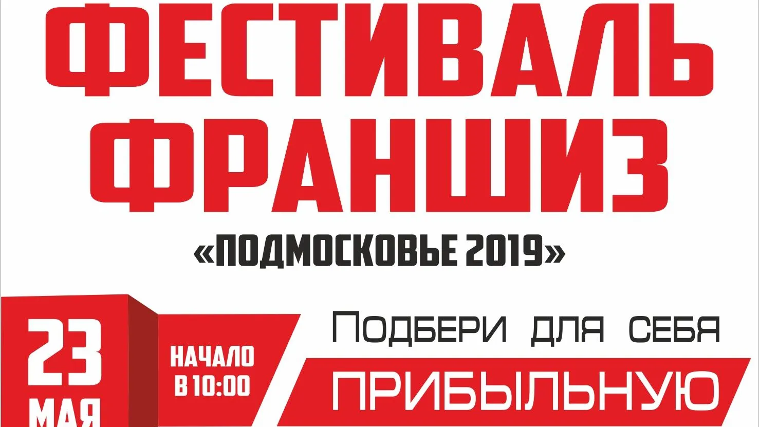 Первый фестиваль франшиз проведут в Солнечногорске 23 мая