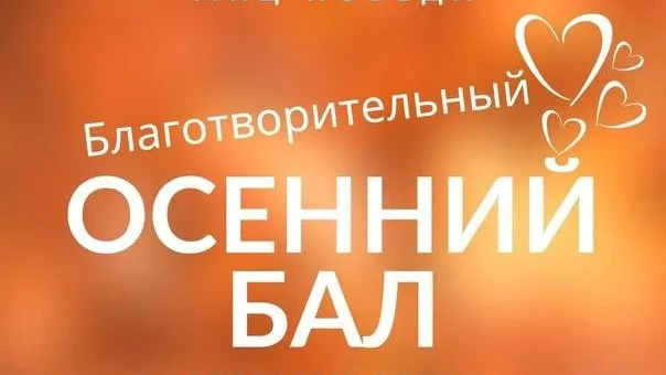 Благотворительный осенний бал проведут в Домодедове во вторник