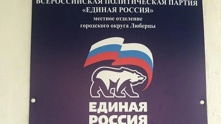 Люберецкое отделение партии ЕР поздравили с 20‑летием со дня образования