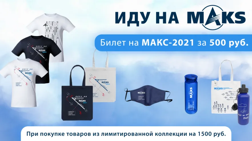 Билеты на посещение «МАКС‑2021» в Жуковском появились в продаже