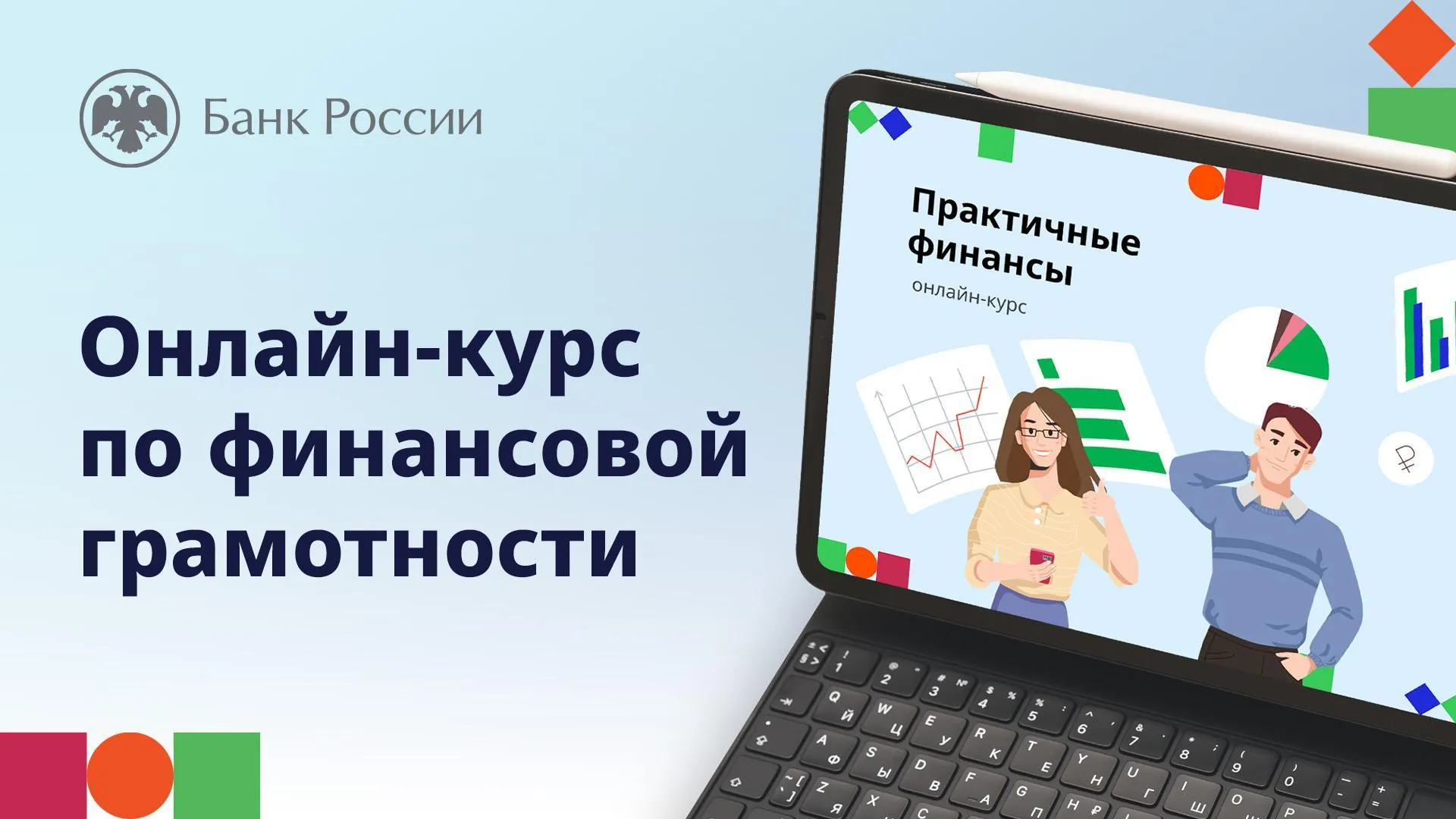 Банк России запустил бесплатный онлайн-курс по финансовой грамотности