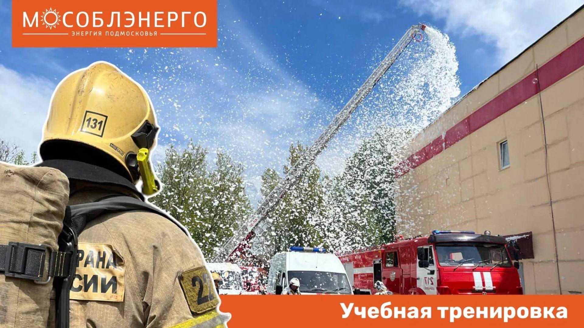 Комплексные учения по ликвидации ЧС провели на подстанции в Егорьевске