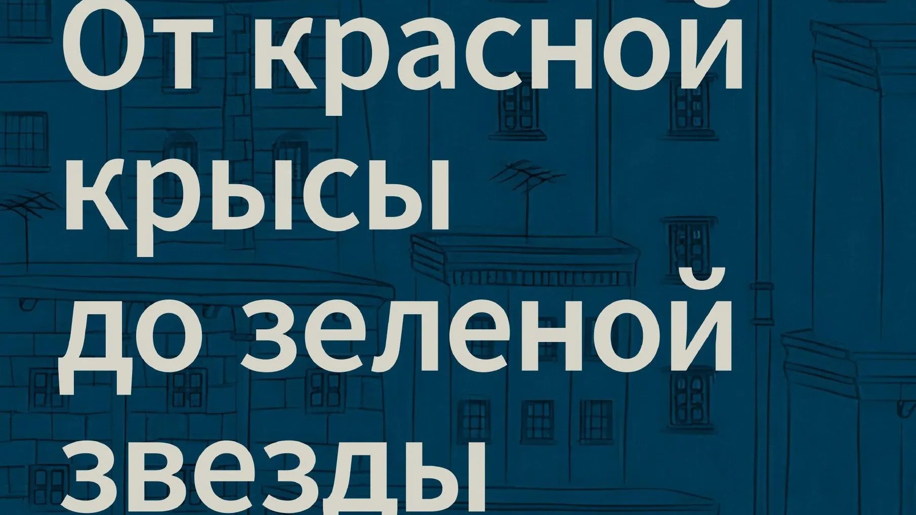 В Подольске 23 сентября пройдет спектакль «От красной крысы до зеленой звезды»
