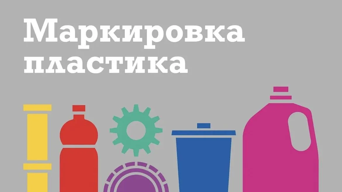 В Минчистоты Подмосковья рассказали о видах маркировки пластика