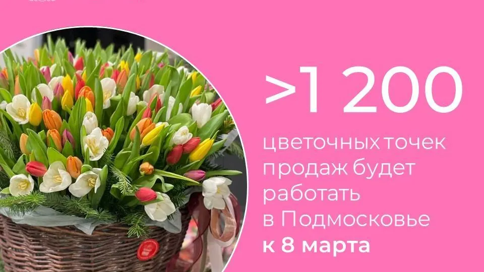 Свыше 1 200 мест продажи цветов будут работать в Подмосковье к 8 Марта