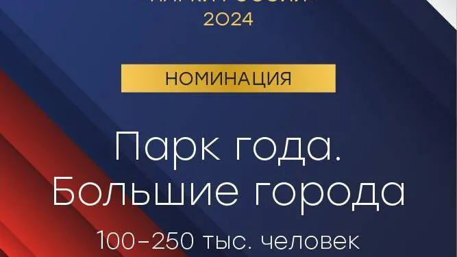 Парки Подмосковья приняли участие в I Всероссийской премии «Парки России»