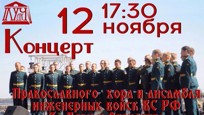 Концерт православного хора и ансамбля Инженерных войск пройдет в Красногорске 12 ноября