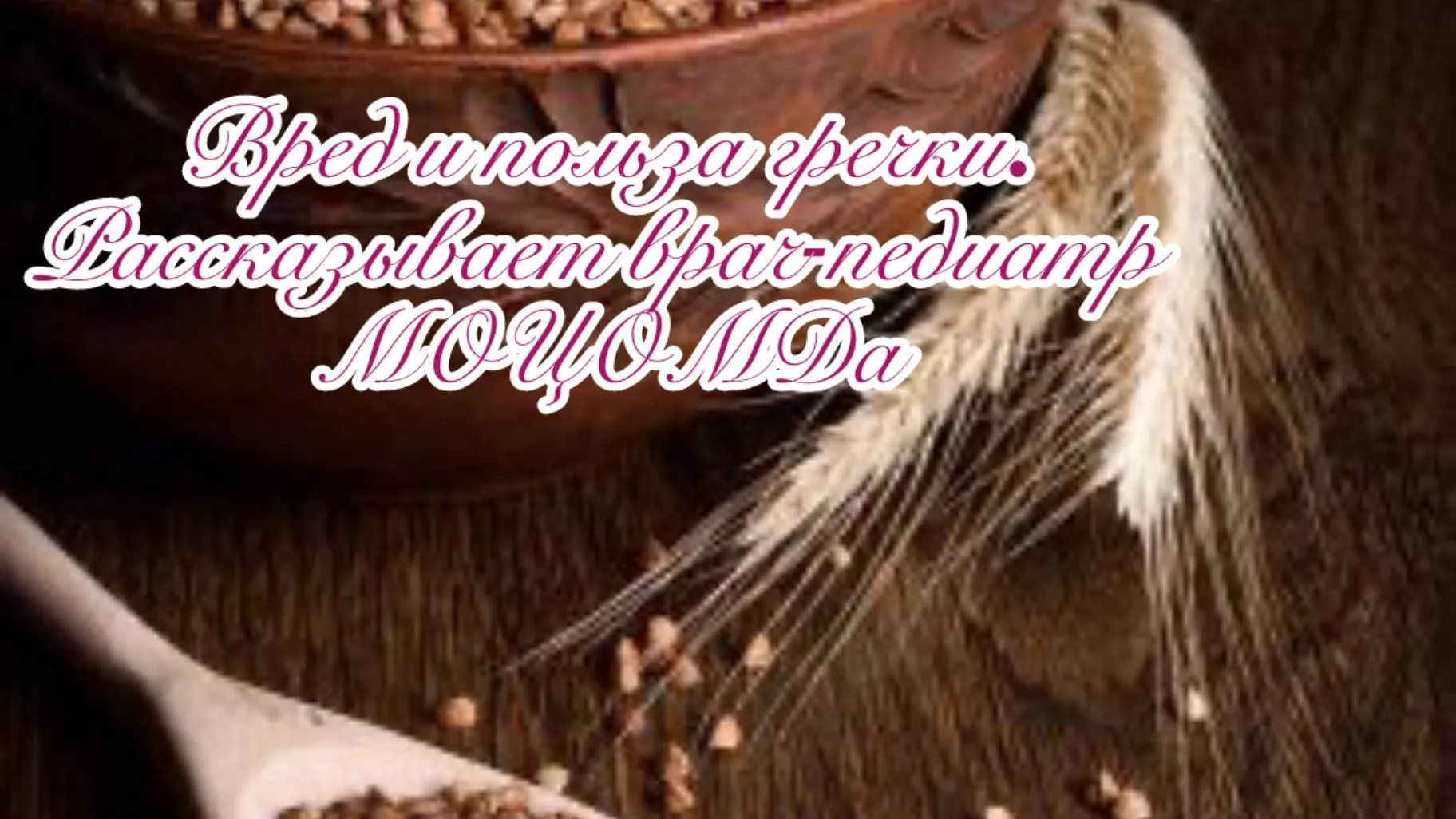 Врач-педиатр МОЦОМДа рассказал про вред и пользу гречки