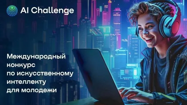 Учащиеся Подмосковья могут поучаствовать в конкурсе по искусственному интеллекту