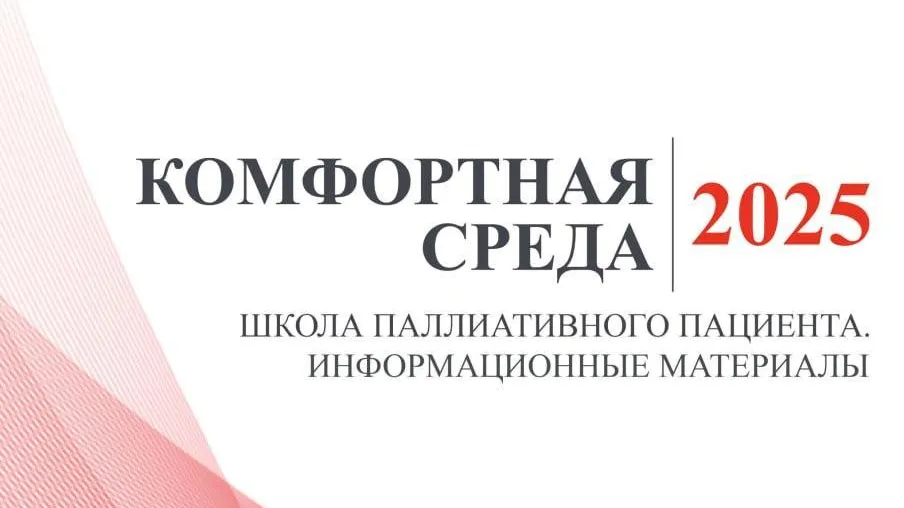 Минздрав выпустил новую брошюру о жизни паллиативных пациентов в домашних условиях