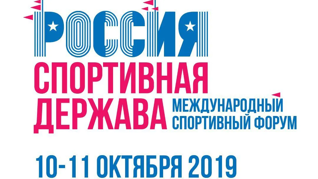 Подмосковье примет участие в форуме «Россия – спортивная держава»
