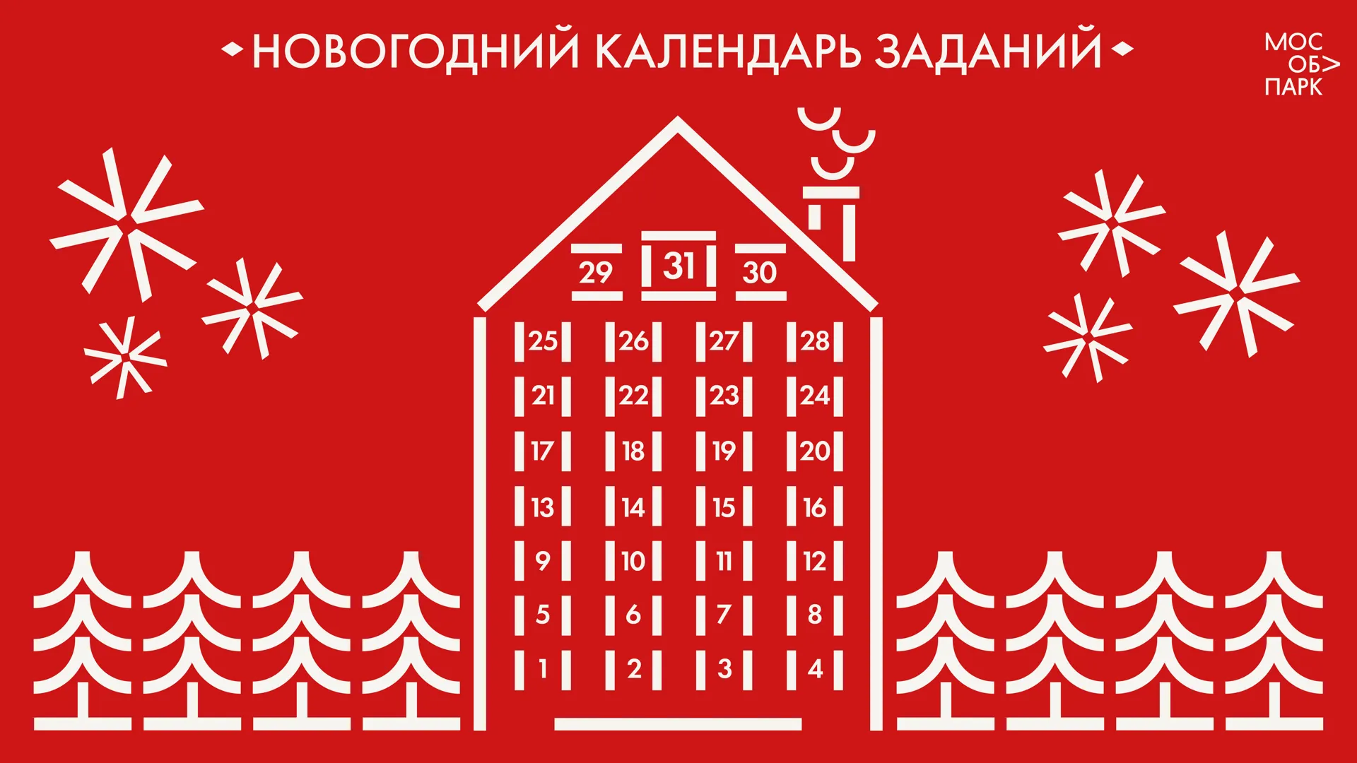 В Подмосковье запустили Новогодний календарь заданий