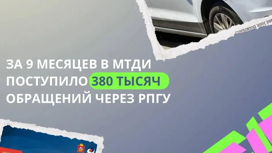 В Минтранс Подмосковья через РПГУ поступило более 380 тыс заявлений